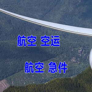鸡西航空运输快递-选东方航空和上海航空